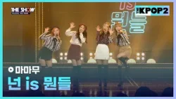 마마무 - 넌 is 뭔들 [THE SHOW 160315]