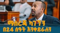 ተጨባጭ ማስረጃ ካገኘን በ24 ሰዓት እንቀይራለን የካቢኔ አባላት ሚኒስትሮች ሹመት በውጤት የሚለካ ይሆናል  ETV | EBC | EBCDOTSTREAM
