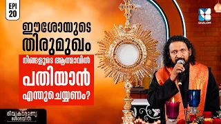 നിങ്ങളുടെ പ്രാർത്ഥനകൾ ഫലവത്താകാൻ | DIVYAKARUNYA SHOBAYIL EP20 | SHALOM TV