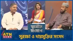 সুরক্ষা ও দায়মুক্তির সংসদ | শহিদুল ইসলাম বাবুল | মোহাম্মদ সেলিম উদ্দিন | Sadhin Songlap সুরক্ষা ও দায়মুক্তির সংসদ | শহিদুল ইসলাম বাবুল | মোহাম্মদ সেলিম উদ্দিন | Sadhin Songlap