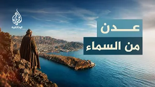 مدن من السماء.. عدن | مدينة عصيّة على الغزاة