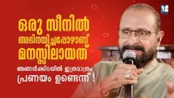 ഒരു സീനിൽ അഭിനയിച്ചപ്പോഴാണ് മനസ്സിലായത് ഞങ്ങൾക്കിടയിൽ... SANGEERTHANAMPOLE OUSEPACHAN | SHALOM TV