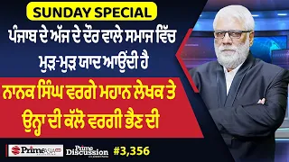 Prime Discussion (3,356) || ਪੰਜਾਬ 'ਚ ਅੱਜ ਵੀ ਮੁੜ-ਮੁੜ ਯਾਦ ਆਉਂਦੀ ਹੈ ਨਾਨਕ ਸਿੰਘ ਵਰਗੇ ਮਹਾਨ ਲੇਖਕ ਦੀ