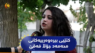 کۆیە  ..  کتێبی بیرەوەرییەکانی محەمەد جۆڵا فەقێ بڵاوکرایەوە