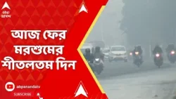 Weather News Update :আজ ফের মরশুমের শীতলতম দিন, কলকাতায় আজ সর্বনিম্ম তাপমাত্রা ১২.৬