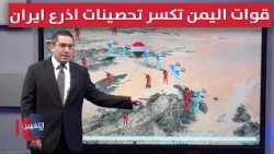 قوات اليمن تكسر تحصينات أذرع إيران تمهيداً للتقدم نحو صنعاء