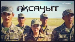 «Ақсауыт». ҰҚК, шекара қызметі