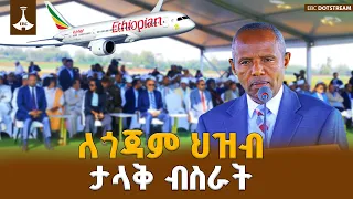 በደብረ ማርቆስ ለ20 ዓመታት የተቋረጠው በረራ ዳግም ተጀመረ  | ETV | EBC | EBCDOTSTREAM