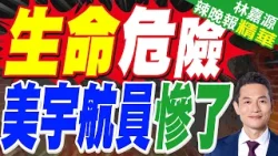 有異狀! 美太空人員提前返航 | 生命危險 美宇航員慘了 | 蔡正元.介文汲.張延廷深度剖析【林嘉源辣晚報】精華版@中天新聞CtiNews