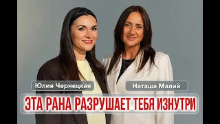ЭТА РАНА РАЗРУШАЕТ ТЕБЯ ИЗНУТРИ. Юлия Чернецкая и Наташа Малий.
