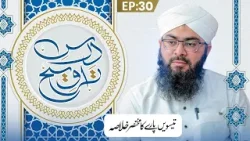 Dars e Taraweeh Ep 30 | 30wen Paray Ka Khulasa | Ramzan Special 2026 | Mufti Hassan Attari Madani Dars e Taraweeh Ep 30 | 30wen Paray Ka Khulasa | Ramzan Special 2026 | Mufti Hassan Attari Madani
