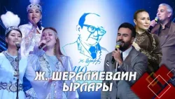 "Жумамүдүн Шералиев XXI кылымда" //КОНЦЕРТ// Эл аралык фестиваль