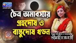 চৈত্র অমাবস্যায় গ্রহদোষ ও বাস্তুদোষ খণ্ডন | SHREEMOYEE CHAKRABORTY #astrology