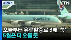 오늘부터 비행기 유류할증료 3배 '쑥'...5월은 더 오를 듯 / YTN