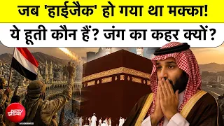 Mecca | Houthi Drone Attack | Saudi Arabia | Makka | जब 'हाईजैक' हो गया था मक्का! ये हूती कौन हैं?