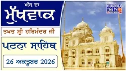 ਹੁਕਮਨਾਮਾ ਸਾਹਿਬ | Hukamnama Sahib From Takht Shri Harimandar Ji Patna Sahib, Bihar, India | Mukhwaak