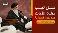 هل تجب صلاة الآيات عند تكرار الزلزال؟المرجع الديني الاعلى اية الله العظمى السيدصادق الحسيني الشيرازي