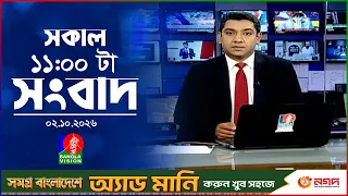 সকাল ১১ টার বাংলাভিশন সংবাদ | ০২ অক্টোবর ২০২৬  | Banglavision 11 AM News Bulletin | 02 Oct 2026