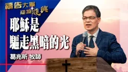 禱告大軍 2026-2-4 ~ 耶穌是驅走黑暗的光 | 葛兆昕 (敬拜:生命真光) 禱告大軍 2026-2-4 ~ 耶穌是驅走黑暗的光 | 葛兆昕 (敬拜:生命真光)