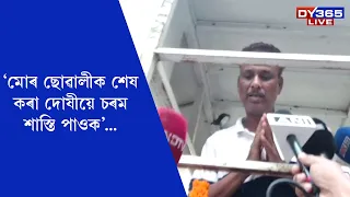 চৰকাৰ-প্ৰশাসনলৈ কি অনুৰোধ নিমিষাৰ পিতৃৰ?