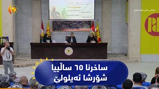 زاخۆ ..   مەراسیمەکا تایبەت بۆ ساخرنا ٦٥ ساڵییا شۆرشا ئەیلولێ