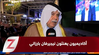 Baghdad: Academic and cultural elites congratulate the President of the Kurdistan Region on recei...