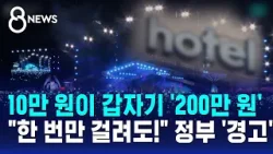 10만 원이 갑자기 '200만 원'…"한 번만 걸려도!" 정부 '경고' / SBS 8뉴스 10만 원이 갑자기 '200만 원'…"한 번만 걸려도!" 정부 '경고' / SBS 8뉴스