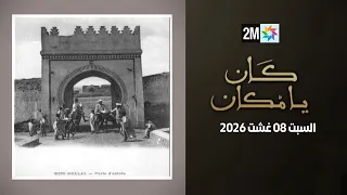 كان يامكان : السبت 08 غشت 2026