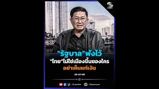 "Government," listen up: Thailand is no one's colony. Don't be blinded by greed!