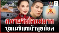 บุ๋มเผชิญหน้าคุย "ก๊อต อธิป" พูดอะไรมากไม่ได้จิตใจแย่มาก | ทุบโต๊ะข่าว | 30/10/69