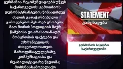 „საქართველო არღვევს საერთაშორისო ვალდებულებებს“ -  გერმანიის საელჩოს განცხადება