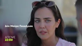 Δυο Μαύρα Πουκάμισα | Τετάρτη 23/9, 22:00 (trailer)