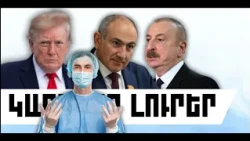 ԿԱՐԵՎՈՐ ԼՈՒՐԵՐ. ՀՈԿՏԵՄԲԵՐԻ 25, 2026 Թ.