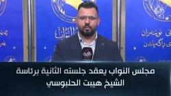 مجلس النواب يعقد جلسته الثانية برئاسة الشيخ هيبت الحلبوسي