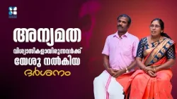 അന്യമതസ്ഥരായിരുന്നവർക്ക് യേശു നൽകിയ ദർശനം #itsgod #shalomtv