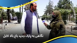 A Look at Kabul’s New Bagh-e Bala Park / نگاهی به پارک جدید باغ بالا کابل