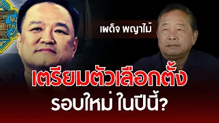 Preparing for the Next Election This Year? | Phadet Phayamai | Understanding Thai Politics