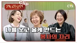 [Clip] 나를 웃고 울게 만드는 봉사의 자리 | 박상희 교수 | 원더풀우먼 | You're so Wonderful