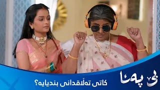 ڕۆژی دادگەیە و کریشنا دەیەوێ بندیا تەڵاق بدات