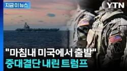 극으로 치닫는 긴장감...'치솟는 공격태세' 트럼프 중대결단 [지금이뉴스] / YTN