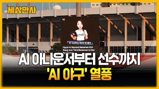 AI 아나운서부터 선수까지...야구 AI 열풍 [세상만사] #AI #인공지능 #야구