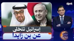 الإمارات أكثر الدول تهديدا في حرب إيران! | الخبير الإستراتيجي علاء النشوع يوضح التفاصيل