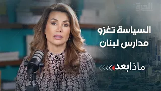 السياسة تغزو مدارس لبنان
