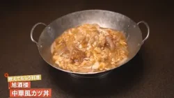 【とろとろ卵の餡が揚げたてのトンカツをやさしく包み込む】 中華風カツ丼 by 旭酒楼 |植野食堂 #509 2026年3月3日放送 【とろとろ卵の餡が揚げたてのトンカツをやさしく包み込む】 中華風カツ丼 by 旭酒楼 |植野食堂 #509 2026年3月3日放送