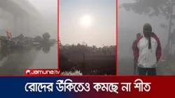 দেশজুড়ে শীতের দাপট; ঘন কুয়াশায় বন্ধ ফেরি, ট্রাক দুর্ঘটনা | Winter | Jamuna TV