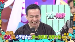 中天綜合台《綜藝OK啦》週一至週五晚間九點準時收看 @中天新聞CtiNews @中天娛樂CtiEntertainment