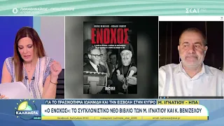 "Ο Ένοχος": Το συγκλονιστικό νέο βιβλίο των Μ. Ιγνατίου και Κ. Βενιζέλου | Καλημέρα | 11/07/2026