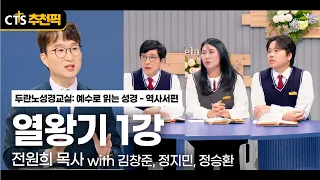 [CTS Recommended Pick] 1 Kings Lecture 1 | Pastor Jeon Won-hee | 🎓 "Tyrannus Bible Class: Reading...