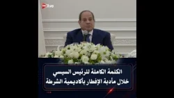 What President Sisi said during the Iftar banquet at the Police Academy