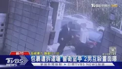 包裹遭拆還嗆 警衛室亭 2男互毆畫面曝｜TVBS新聞 @TVBSNEWS01